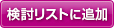 検討リストに追加